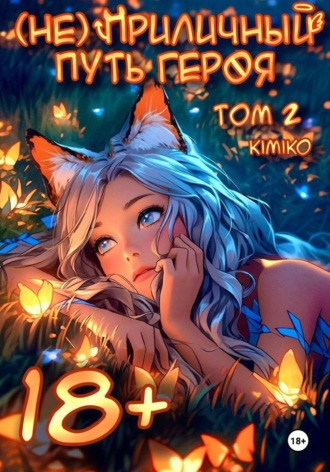 Обложка книги «(Не) Приличный путь героя. Том 2»