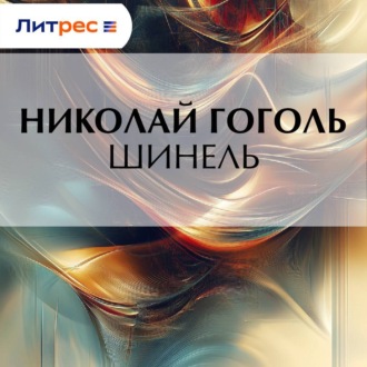 Обложка книги «Шинель. Петербургские повести»