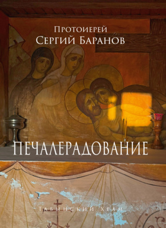 Обложка книги «Печалерадование. Табынский храм»