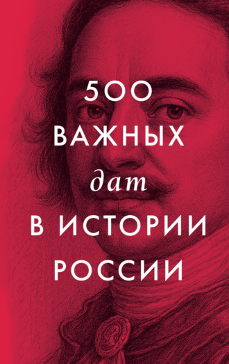Обложка книги «500 важных дат в истории России»