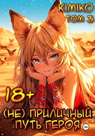 Обложка книги «(Не) Приличный путь героя. Том 3»