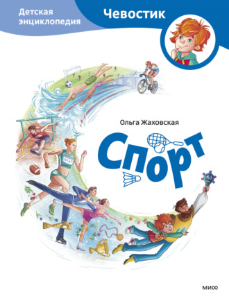 Обложка книги «Спорт. Детская энциклопедия»