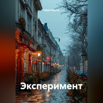 Обложка книги «Эксперимент»