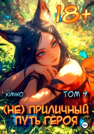 Обложка книги «(Не) Приличный путь героя. Том 4»