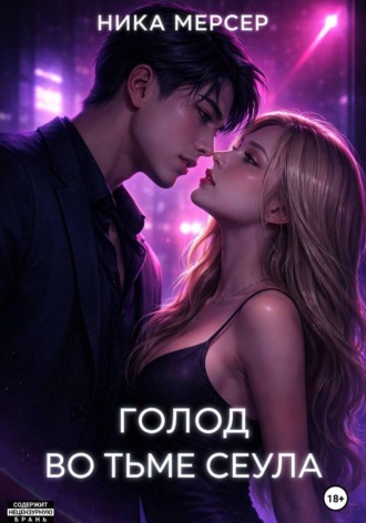 Ника Мерсер. Голод во тьме Сеула