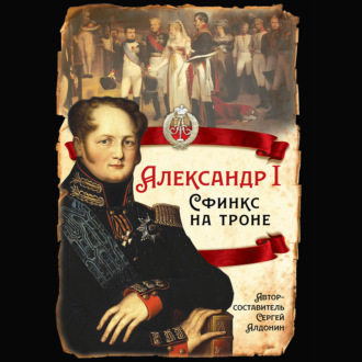 Обложка книги «Александр I. Сфинкс на троне»