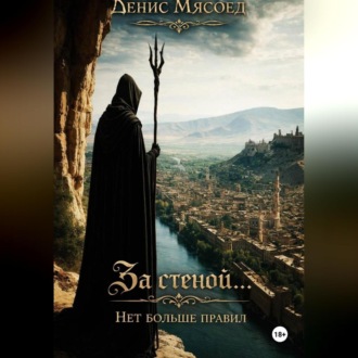 Обложка книги «За стеной... Нет больше правил»