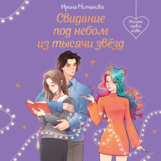 Обложка книги «Свидание под небом из тысячи звезд»