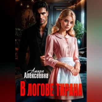 Обложка книги «В логове Тирана»