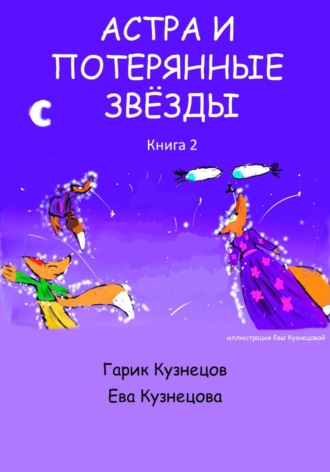 Обложка книги «Астра и потерянные звезды. Книга 2»