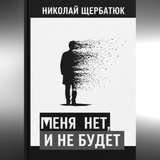 Обложка книги «меня нет, и не будет»