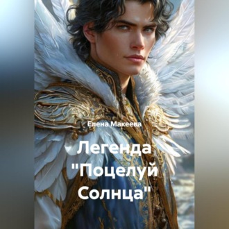 Обложка книги «Легенда «Поцелуй Солнца»»