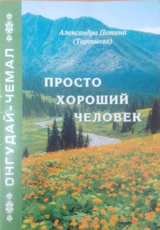 Обложка книги «Просто хороший человек. Онгудай-Чемал»