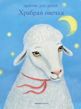 Обложка книги «Храбрая овечка. Притчи для детей»