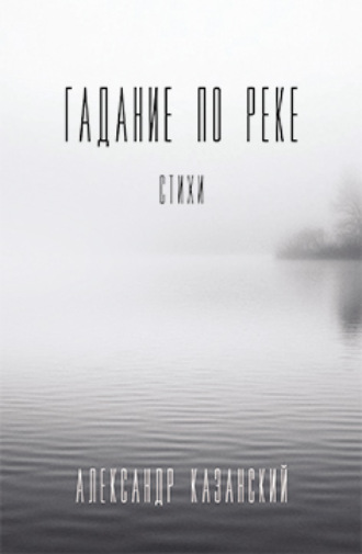 Обложка книги «Гадание по реке»
