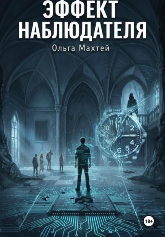 Обложка книги «Эффект наблюдателя»