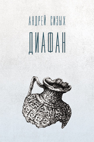 Андрей Сизых. Диафан