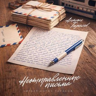 Обложка книги «Неотправленные письма»