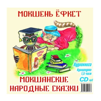 Обложка книги «Мокшанские народные сказки»