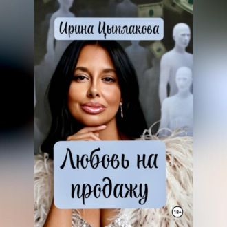 Обложка книги «Любовь на продажу»