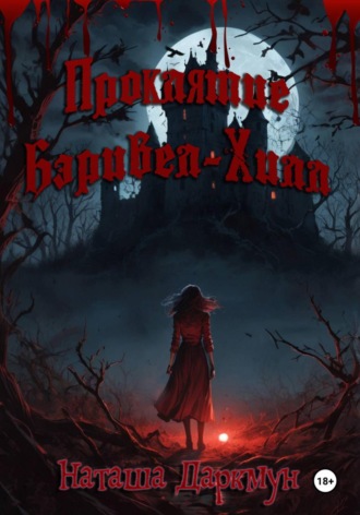 Обложка книги «Проклятие Бэривел-Хилл»