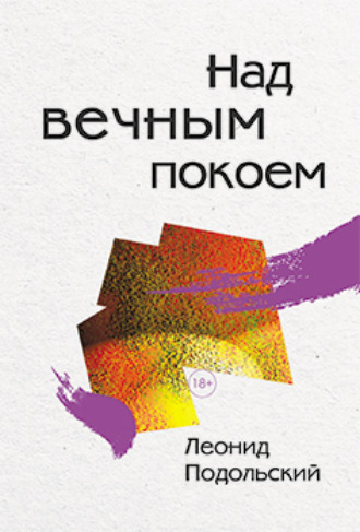 Обложка книги «Над вечным покоем»