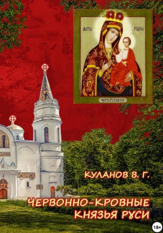 Обложка книги «Червонно-кровные князья Руси»