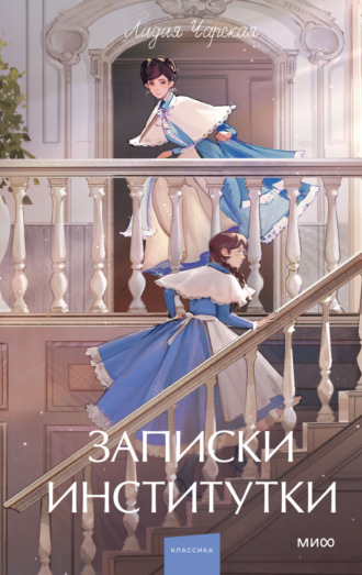 Обложка книги «Записки институтки»