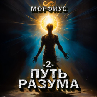 Обложка книги «Путь разума. 2 том»