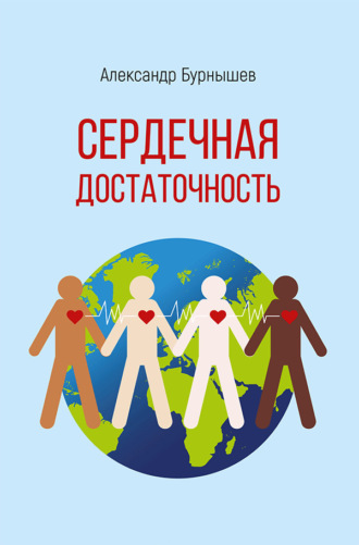 Обложка книги «Сердечная достаточность»