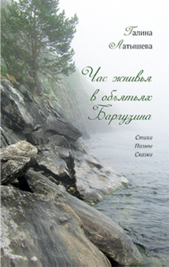Обложка книги «Час жнивья в объятьях Баргузина»
