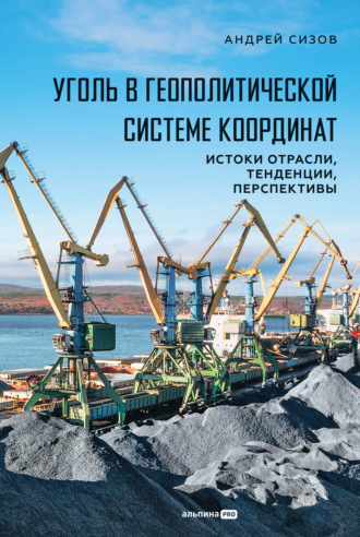 Андрей Сизов. Уголь в геополитической системе координат: истоки отрасли, тенденции, перспективы