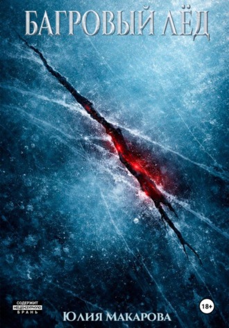 Юлия Макарова. Багровый лёд