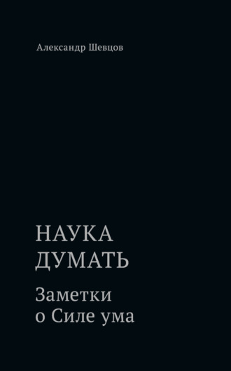Обложка книги «Наука думать. Заметки о Силе ума»