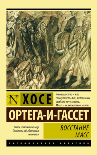 Обложка книги «Восстание масс»