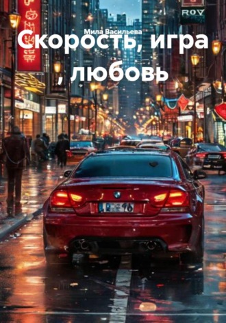 Мила Васильева. Скорость, игра , любовь