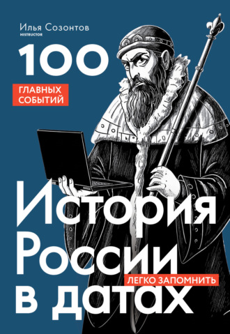 Обложка книги «История России в датах. 100 главных событий»