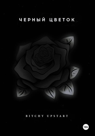 Черный цветок. 