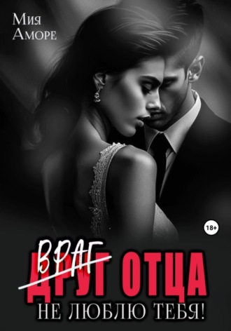 Обложка книги «Враг отца. Не люблю тебя!»