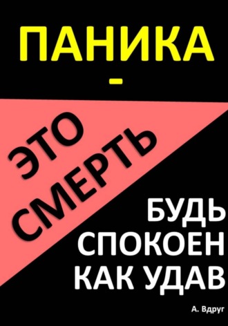 Обложка книги «Паника – это смерть. Будь спокоен как удав»