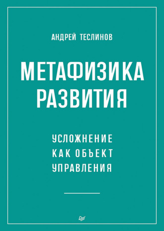 Андрей Георгиевич Теслинов. Метафизика развития. Усложнение как объект управления (+ epub)