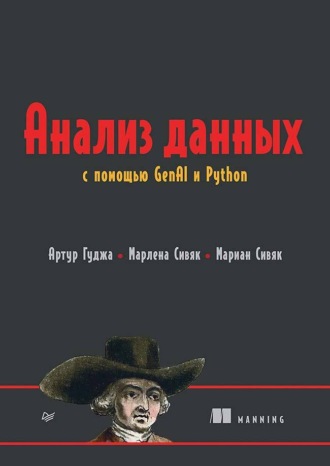 Мариан Сивяк. Анализ данных с помощью GenAI и Python (pdf+epub)