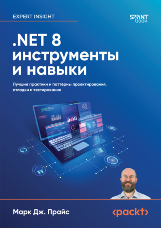 Марк Дж. Прайс. .NET 8. Инструменты и навыки. Лучшие практики и паттерны проектирования, отладки и тестирования (pdf+epub)