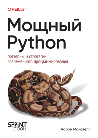 Аарон Максвелл. Мощный Python. Паттерны и стратегии современного программирования (pdf+epub)