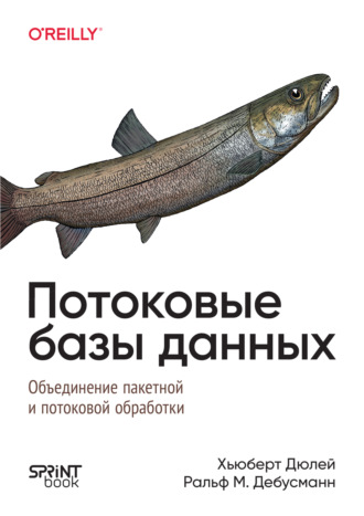 Хьюберт Дюлей. Потоковые базы данных. Объединение пакетной и потоковой обработки (pdf+epub)