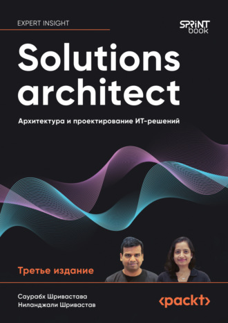 Саурабх Шривастава. Solutions architect. Архитектура и проектирование ИТ-решений (pdf+epub)