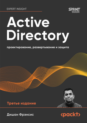 Дишан Фрэнсис. Active Directory. Проектирование, развертывание и защита (pdf+epub)