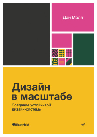 Дэн Молл. Дизайн в масштабе. Создание устойчивой дизайн-системы (pdf+epub)
