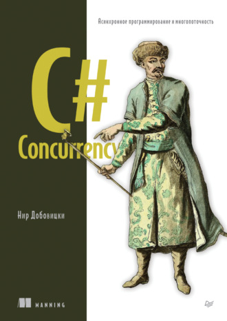 Нир Добовицки. C# Concurrency. Асинхронное программирование и многопоточность (pdf+epub)