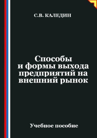 Обложка книги «Способы и формы выхода предприятий на внешний рынок»